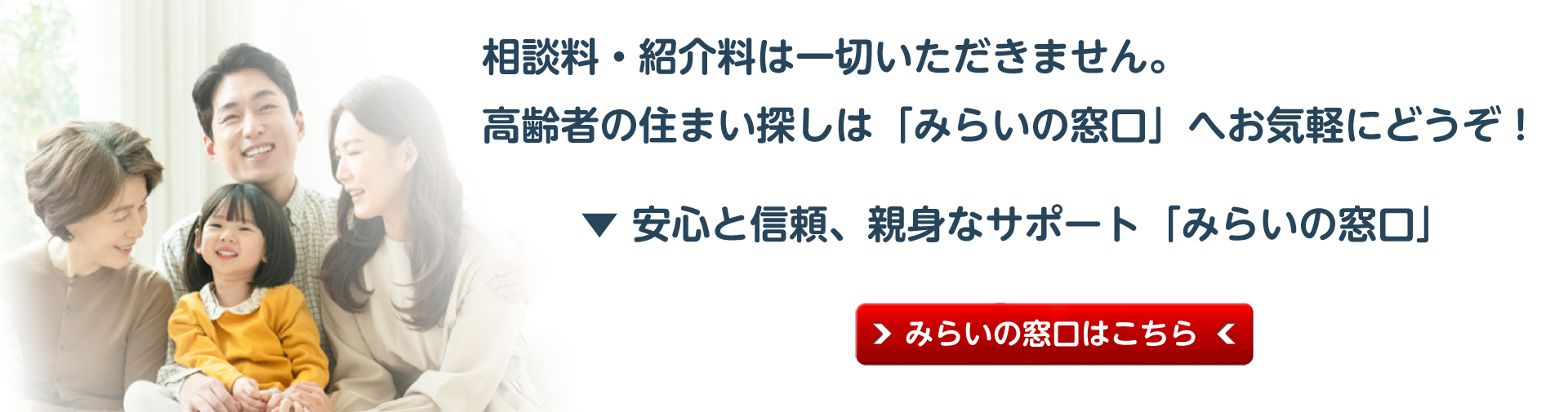 高齢者の住まい探しは「みらいの窓口」