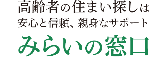 高齢者の住まい探しは「みらいの窓口」