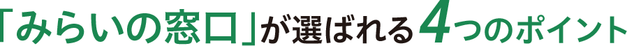 「みらいの窓口」が選ばれる4つのポイント